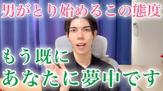 【脈ありサイン】男がとり始めるこの態度…もう既にあなたに好意を抱いています！９選【男性心理】