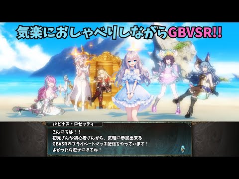 【初見/初心者大歓迎！】🌟久々に遊んでみる！⚔🕹️GBVSR配信！🎮【Vtuber】【GBVSR】