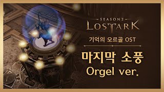 마지막 소풍 Orgel ver (Last Picnic) / LOST ARK Official Soundtrack