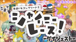 【シャイニーレース】色違いで図鑑埋め！色反応ダイジェスト 閉会式ver.
