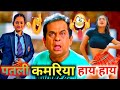 पतली कमरिया हाय हाय Short Comedy Video New Dubbing Video Patli Kamar