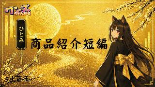 ワンズちゃんねる！ 705 今日は雑談メイン！あと少し商品紹介