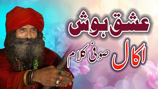 Download lagu Ishq Hosh Akal Se Maghloob Raha Hai a best Sufi Kalam By Sain Sajid Ali Sufi Work mp3