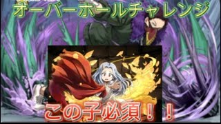 オーバーホールチャレンジ　負けないグラビティp 改訂版！自動回復必須！　パズドラ　ヒロアカコラボ