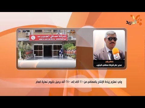 شاهد بالفيديو.. #المربد  مصافي الجنوب: نعمل على سد احتياج البلد من البنزين خلال العامين المقبلين