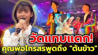 #ต้นข้าว วัดแทบแตก/พ่อไกรสรพูดถึงต้นข้าว