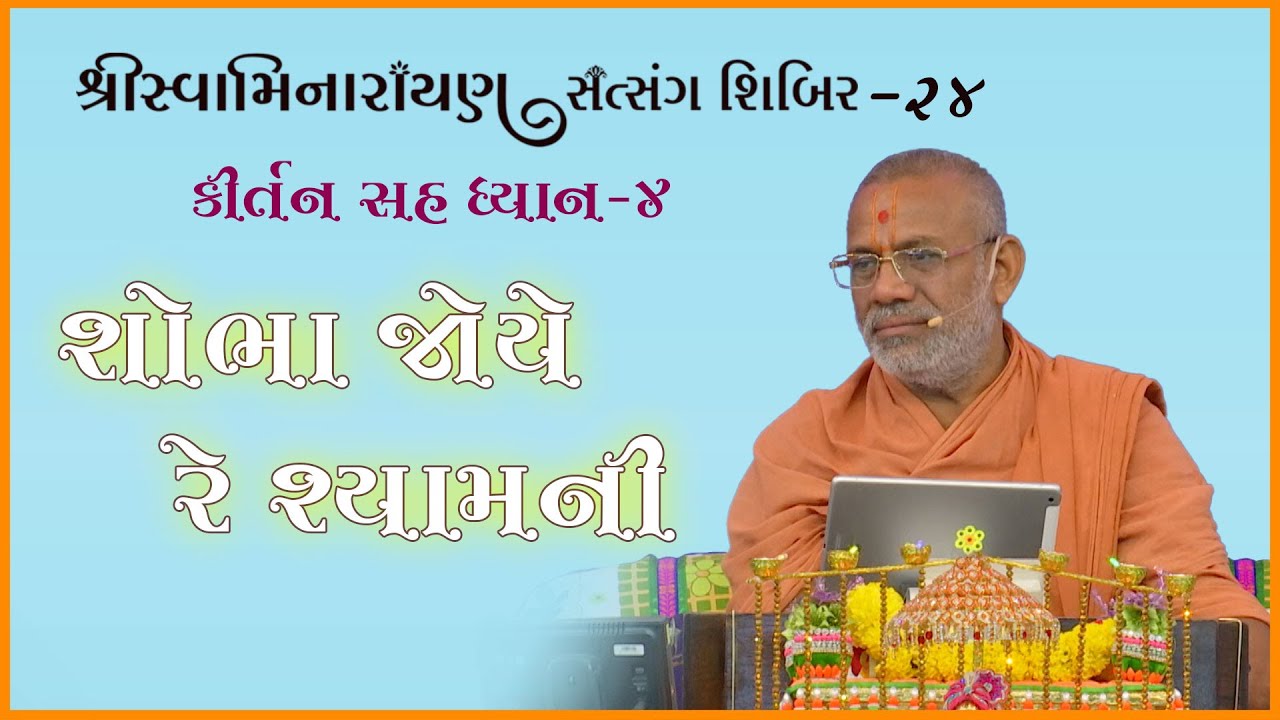 Kirtan Sah Dhyan | Shibir - 24