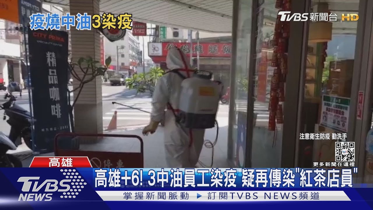 高雄中油3員工染疫1人打噴嚏　紅茶店員「脫罩3分鐘」確診