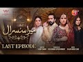 Mera Susraal - Last Episode [Eng Sub] -#SaniyaShamshad #FarazFarooqui - 18 January 2024 - AAN TV