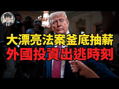 Video thumbnail for 政策大轉向懂王變慫王:為中期選舉川普抽幹美國資產價值|黃大聖叨叨叨