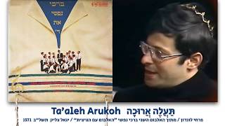 London School of Jewish Song Taaleh Arucho פרחי לונדון תעלה ארוכה [1971] (הזמר והיוצר בנימין שטיינברג) - התמונה מוצגת ישירות מתוך אתר האינטרנט יוטיוב. זכויות היוצרים בתמונה שייכות ליוצרה. קישור קרדיט למקור התוכן נמצא בתוך דף הסרטון