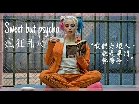 《自殺突擊隊Suicide Squad - 小丑女Harley Quinn》// Ava Max - 《Sweet but psycho 瘋狂甜心》 中英歌詞【電影剪輯】 (《自殺突擊隊Suicide Squad - 小丑女Harley Quinn》// Ava Max - 《Sweet but psycho 瘋狂甜心》 中英字幕【電影剪輯】)
