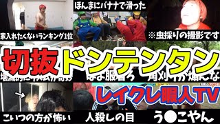レイクレのドンテンタン集めたら爆笑動画になったwww