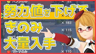 【ポケモンSV】努力値を下げるきのみを大量入手する方法とやり方を解説！