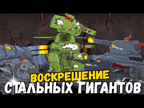 Подземелье стальных гигантов. Ловушка для КВ-44 и Эволюция Гибрида Левиафана - Мультики про танки