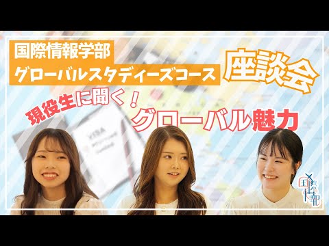 国際情報学科 やりたいことがわからない受験生こそ、大歓迎！ #金城学院大学【国際情報学部】