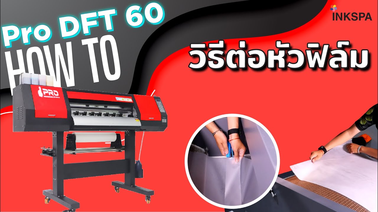 Pro DFT 60cm วิธีท้ายต่อหัวฟิล์ม เพื่อเก็บงานเข้าม้วน ไม่เปลืองฟิล์ม เครื่องพิมพ์ฟิล์ม DFT DST