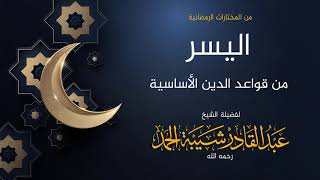 صورة اليسر من قواعد الدين الأساسية - لفضيلة الشيخ عبدالقادر شيبة الحمد