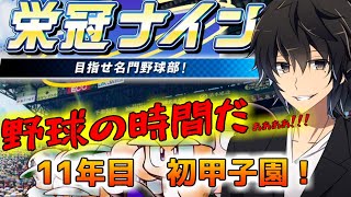 【栄冠ナイン】これが俺の野球人生【監督編】