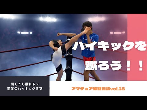 硬くても諦めるなハイキックを蹴ろう！アマチュア練習日記vol.18