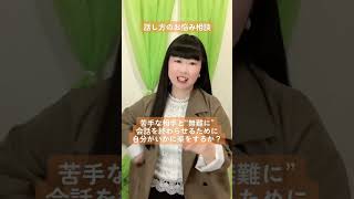 話し方のお悩み相談『相手にとって都合の良い人になるべき？』