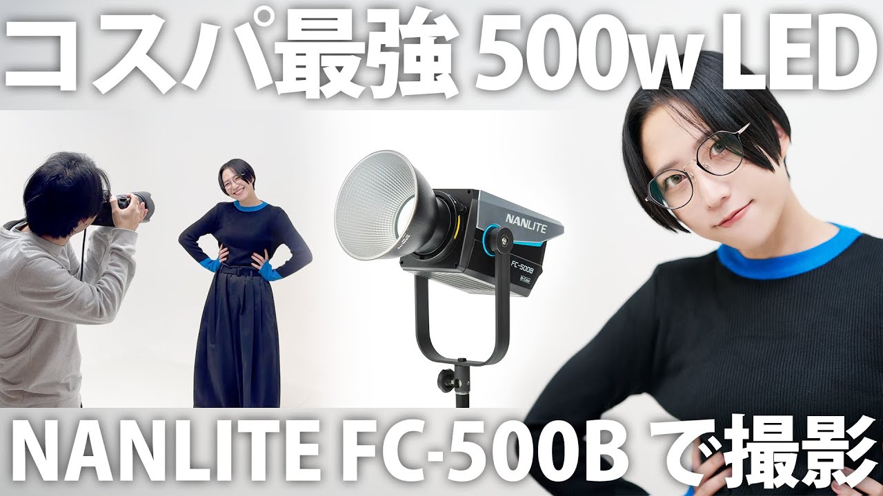 【新製品レビュー】コスパ最強LEDのNANLITE FC-500Bでポートレート撮ってみた