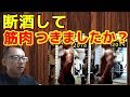 【筋トレ】断酒して筋肉の付きが良くなりましたか?