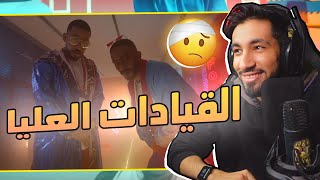 كلمات اغنية خليك لعيب ي برو القيادات العليا