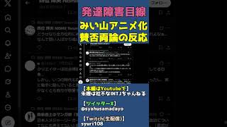みい山アニメ化批判してる人の意見も分かるけど大谷翔平批判は謎【みいちゃんと山田さん炎上で賛否両論】 #shorts