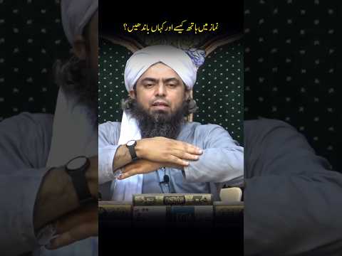 Namaz ma hath kasy hor kahan bandhne chayay ❓ Engineer Muhammad Ali Mirza
