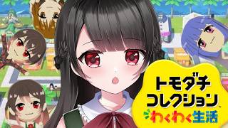 【🔴トモダチコレクション】声ガサガサかも～病み上がりなので少しだけ💦花森看守は今日も島民を監視します【花森監獄島】