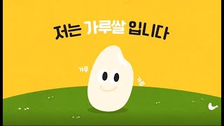 가루쌀을 아시나요?