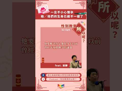 精華💖🌟 【S2EP6｜如何因應非預期懷孕：一旦不小心懷孕，不管有沒有生下來，她／他們的生命已經不一樣了 feat. 淑靜 #給數位新生代的一堂性教育課】