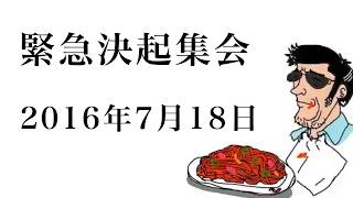 緊急決起集会【ナポリの男たち】