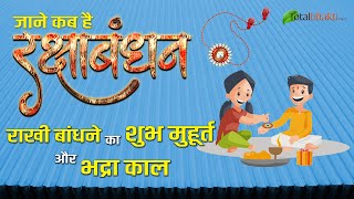 Raksha Bandhan 2021 Date and Time | राखी बांधने का शुभ मुहूर्त और भद्रा काल | Raksha Bandhan Kab Hai