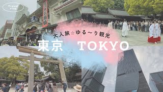 【日本🇯🇵一時帰国】TOKYO  東京の“今”と“伝統”を一緒に楽しめる1日