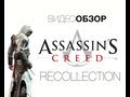 Видеообзор Assassin's Creed Recollection 