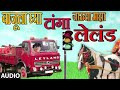 टांगा लेलंड मराठी लोकगीत LELAND MARATHI LOKGEET BY ANAND S