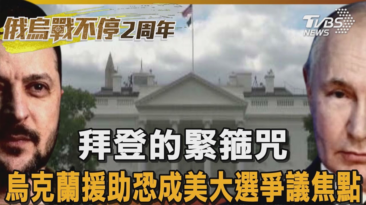 拜登的緊箍咒 烏克蘭援助恐成美大選爭議焦點