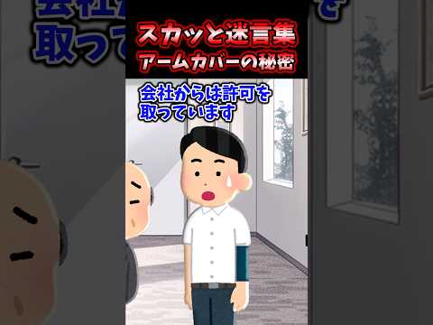 スカッと迷言集～アームカバーの秘密～【2chスカッとスレ】