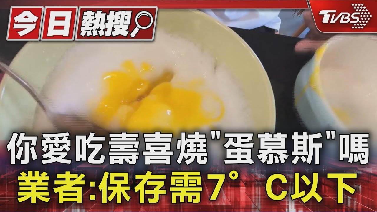 網紅沾醬「蛋慕斯」藏風險!保存溫度不當恐染沙門氏菌 醫:6小時內就發作