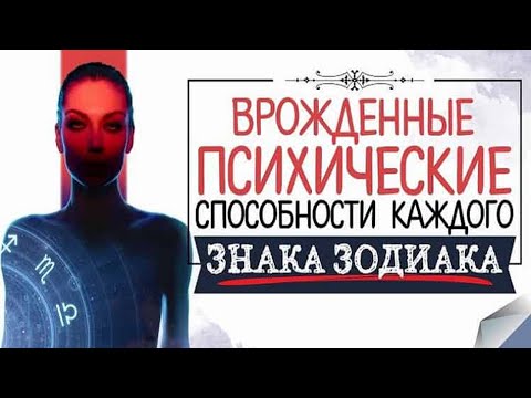 Психические возможности каждого знака Зодиака