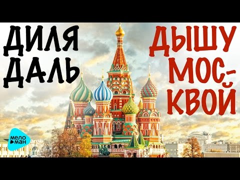 ДИЛЯ ДАЛЬ - "Дышу Москвой" (Official Audio 2017) Премьера!