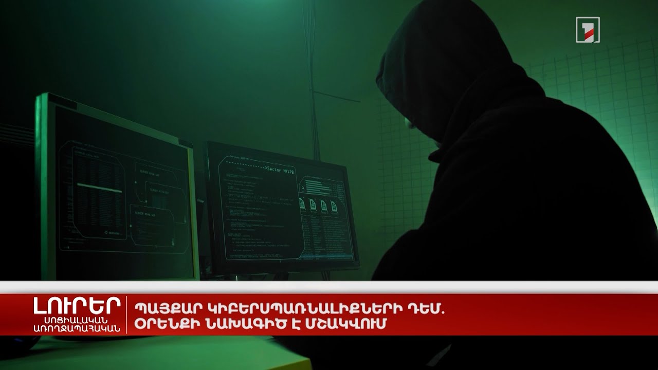 Պայքար կիբերսպառնալիքների դեմ. օրենքի նախագիծ է մշակվում