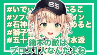 ブロスにやられるろってぃ、青鬼にびっくりするめるち、モンハンのBGMを歌うりかしぃ（鏑木ろこ/ソフィアヴァレンタイン/石神のぞみ/倉持めると/獅子堂あかり/小清水透/五十嵐梨花/にじさんじ）