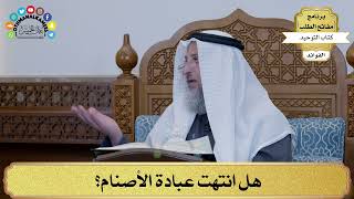 169 - هل انتهت عبادة الأصنام؟ - عثمان الخميس
