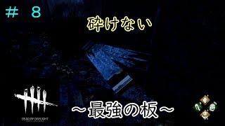 いぶさんの『DEAD BY DAYLIGHT』 # 8