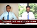 EMS Eletawi የፈረስ ቤት በፋኖ መያዝ እና ከባዱ ፍጥጫ Tuesday July 15 2025