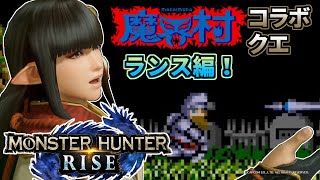 モンスターハンターライズ 02 魔界村コラボクエ ランス編！