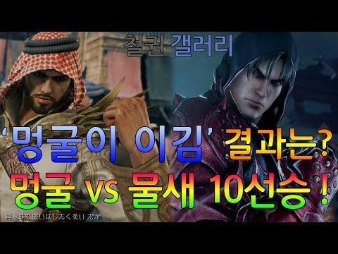 [First to 10] Munggul (Shaheen) vs WaterBird (Jin) (TEKKEN 7 - 멍굴 vs 물새 10선승!)
